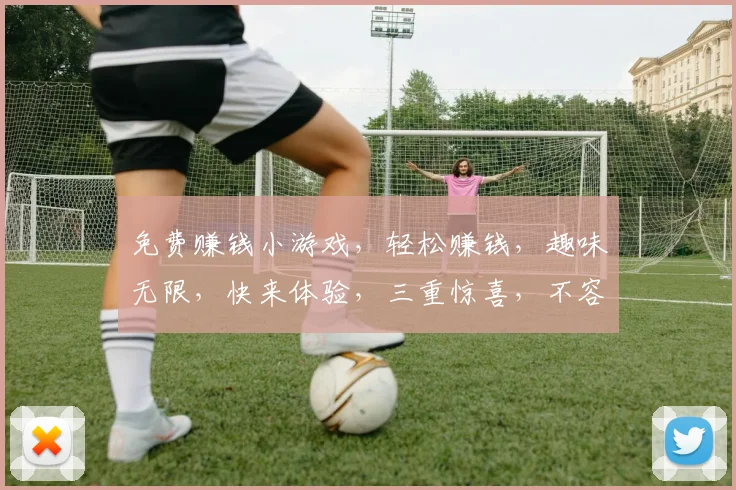 免费赚钱小游戏,轻松赚钱,趣味无限,快来体验,三重惊喜,不容错过