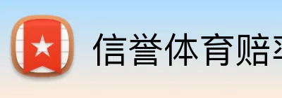 信誉体育赔率高 Logo
